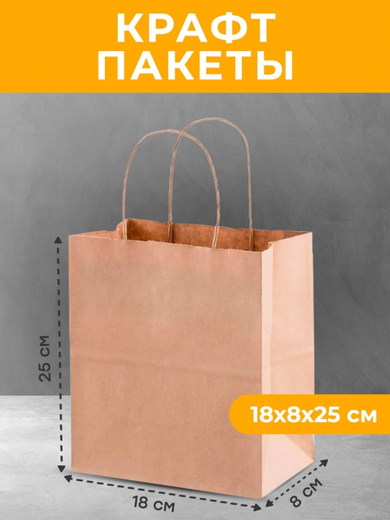 Пакет 180х80х250 крафт