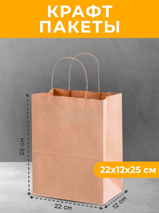 Пакет 220х120х250 крафт