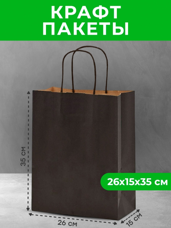 Пакет 260х150х350 крафт