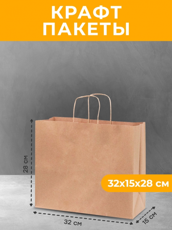 Пакет 320х150х280 крафт