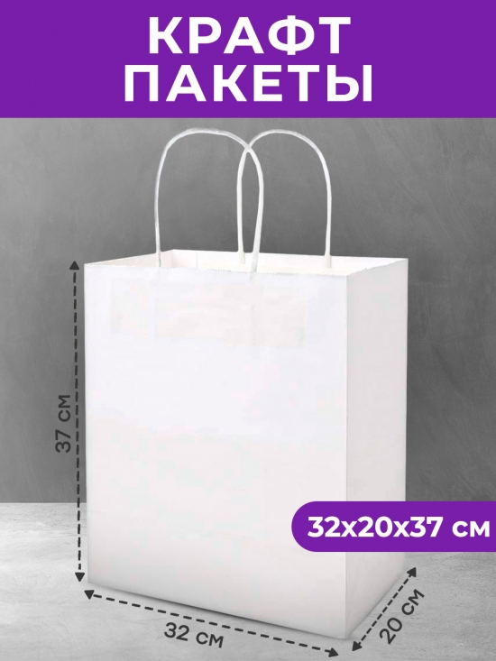Пакет 320х200х370 белый